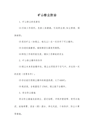 矿山粉尘防治