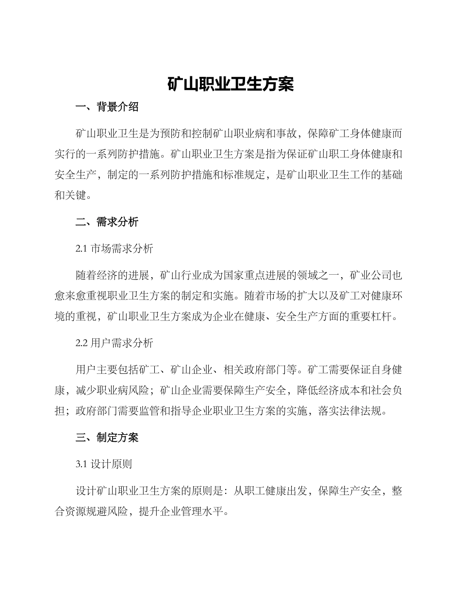 矿山职业卫生方案_第1页