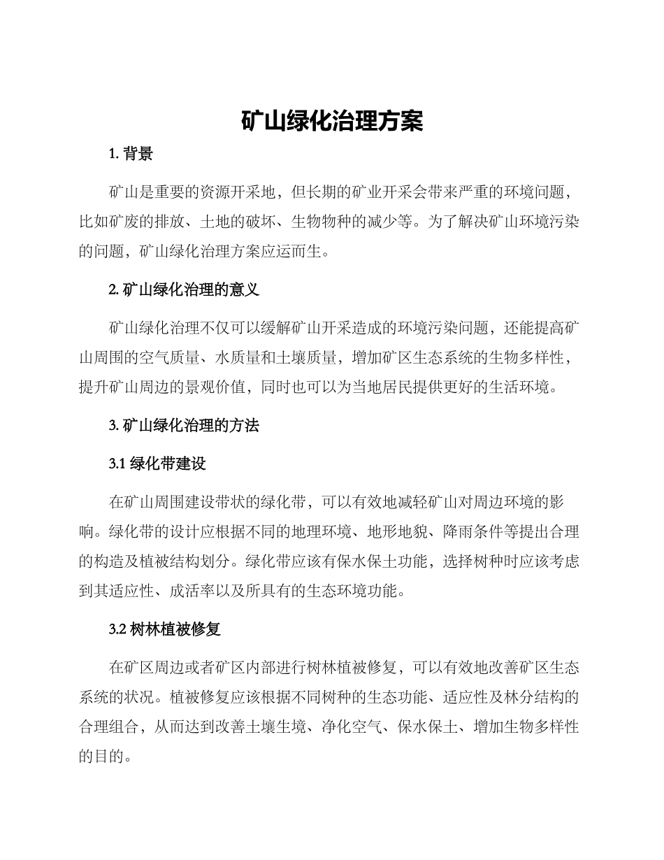 矿山绿化治理方案_第1页