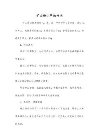 矿山粉尘防治技术