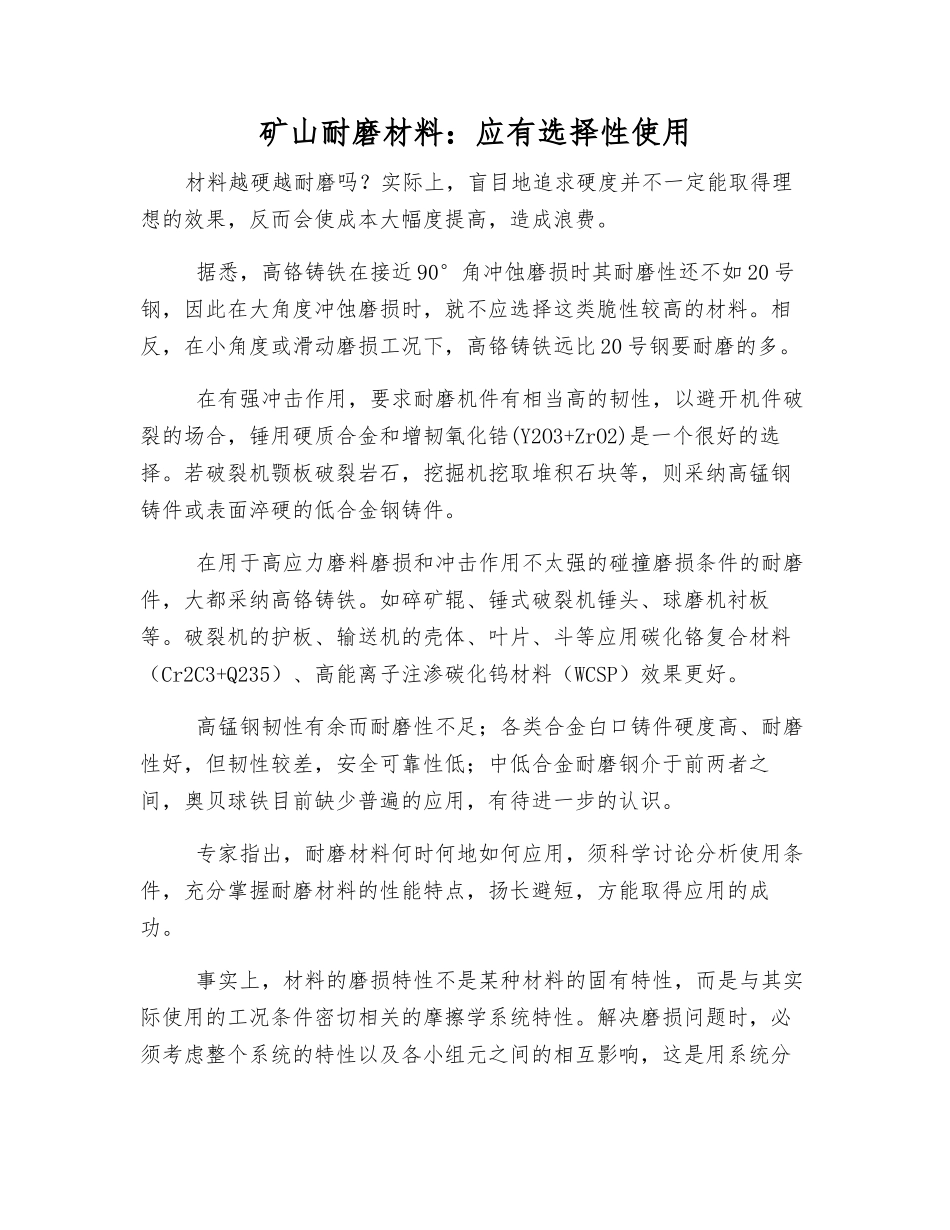 矿山耐磨材料应有选择性使用_第1页