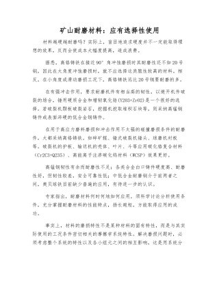 矿山耐磨材料应有选择性使用