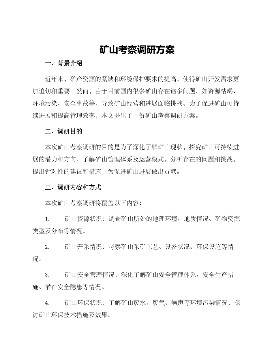 矿山考察调研方案_第1页