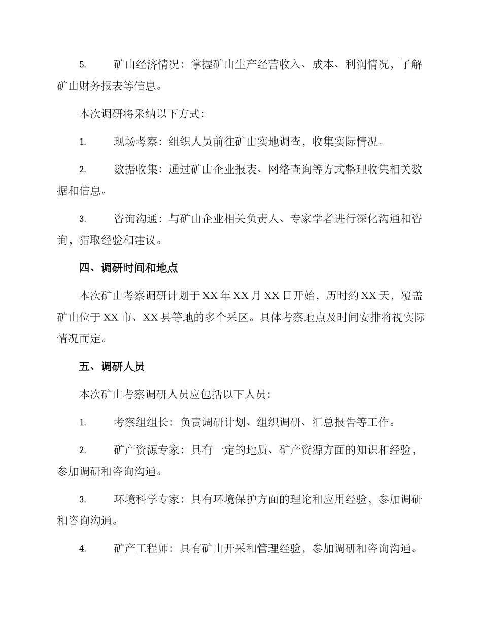 矿山考察调研方案_第2页