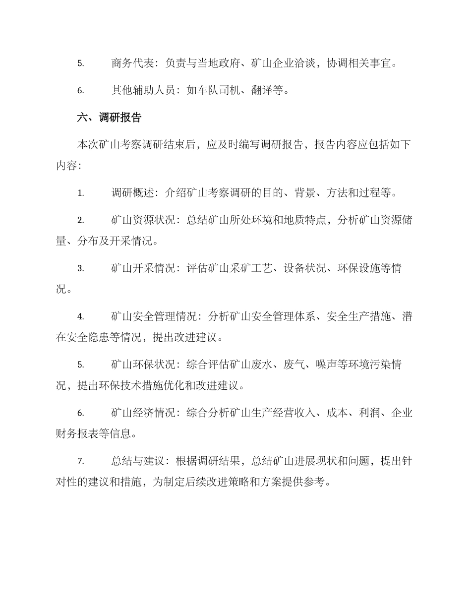 矿山考察调研方案_第3页