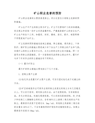 矿山职业危害的预防