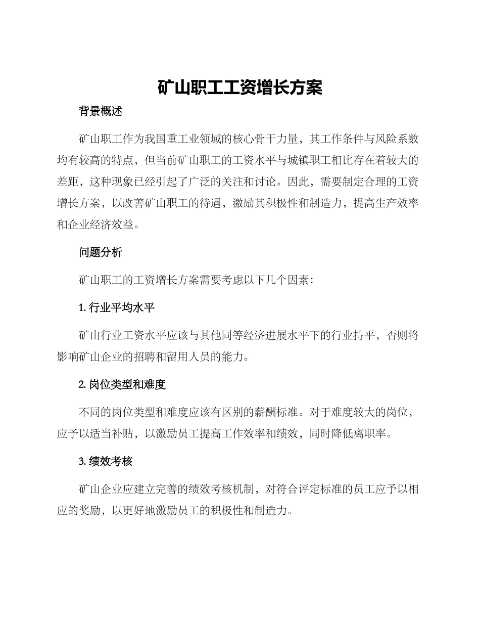 矿山职工工资增长方案_第1页