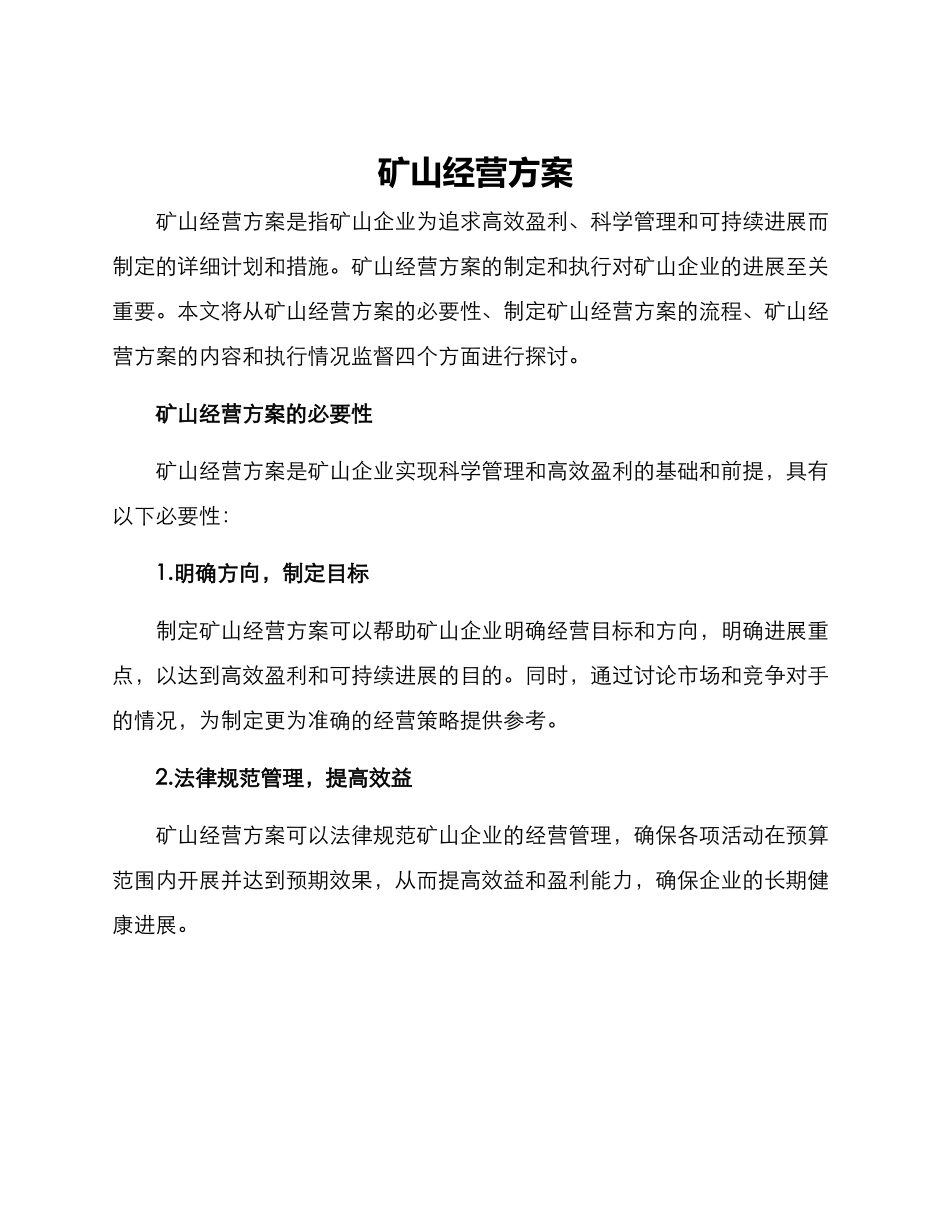矿山经营方案_第1页