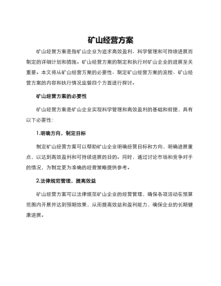 矿山经营方案