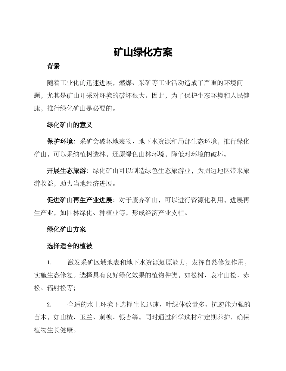 矿山绿化方案_第1页