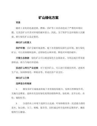 矿山绿化方案