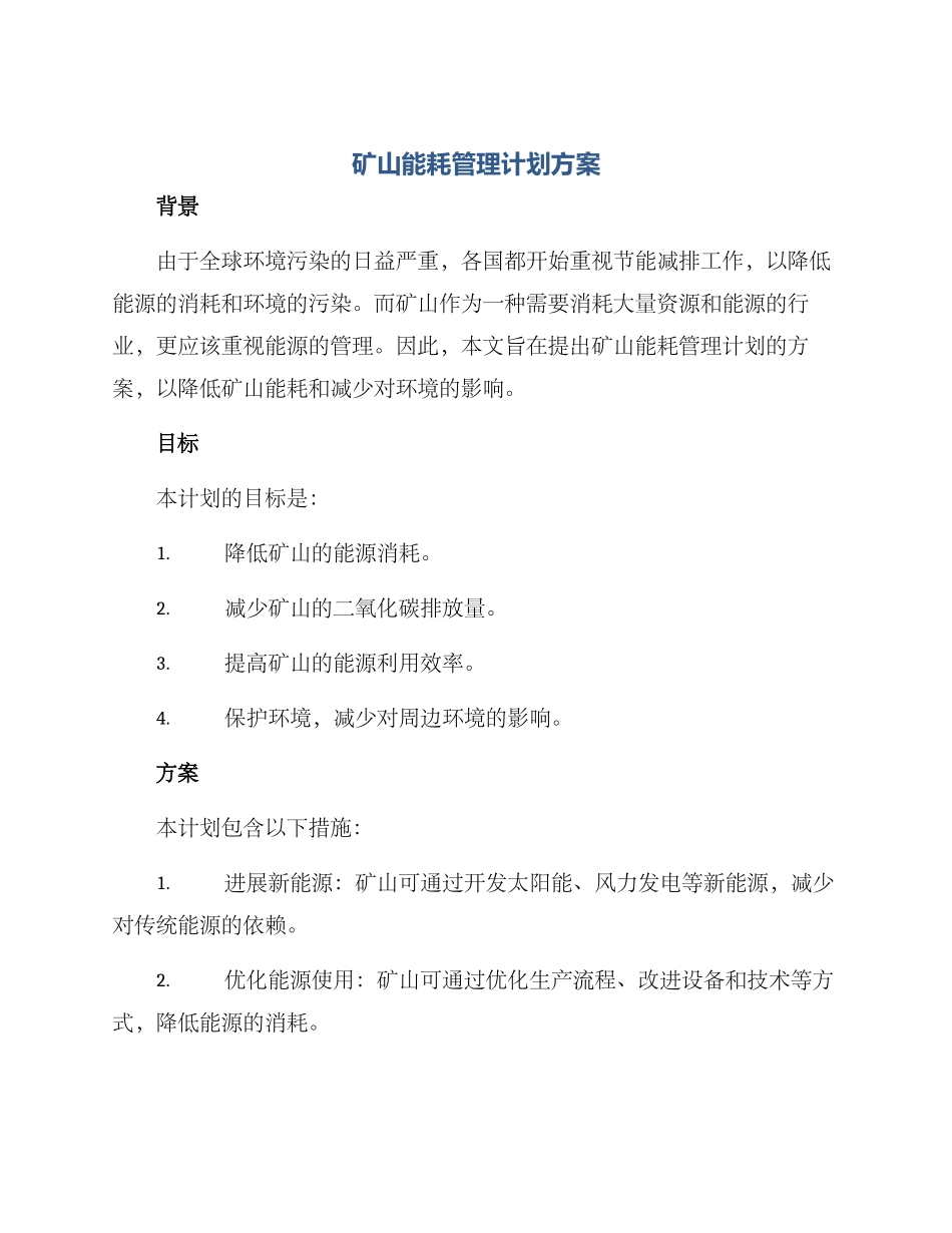 矿山能耗管理计划方案_第1页