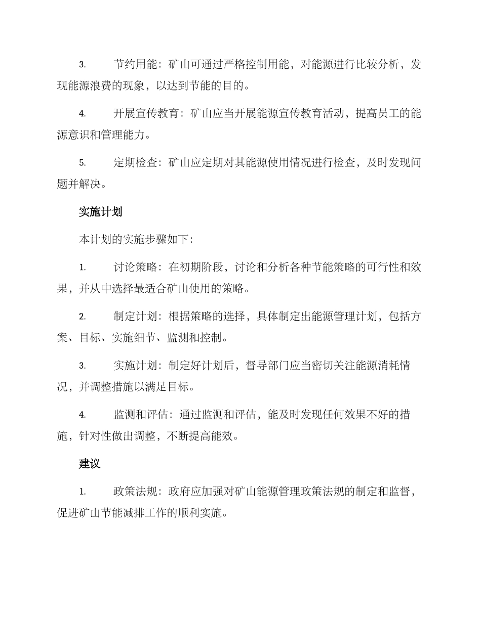 矿山能耗管理计划方案_第2页