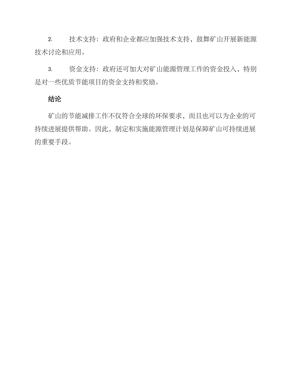 矿山能耗管理计划方案_第3页