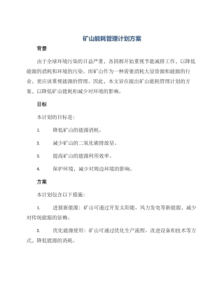 矿山能耗管理计划方案