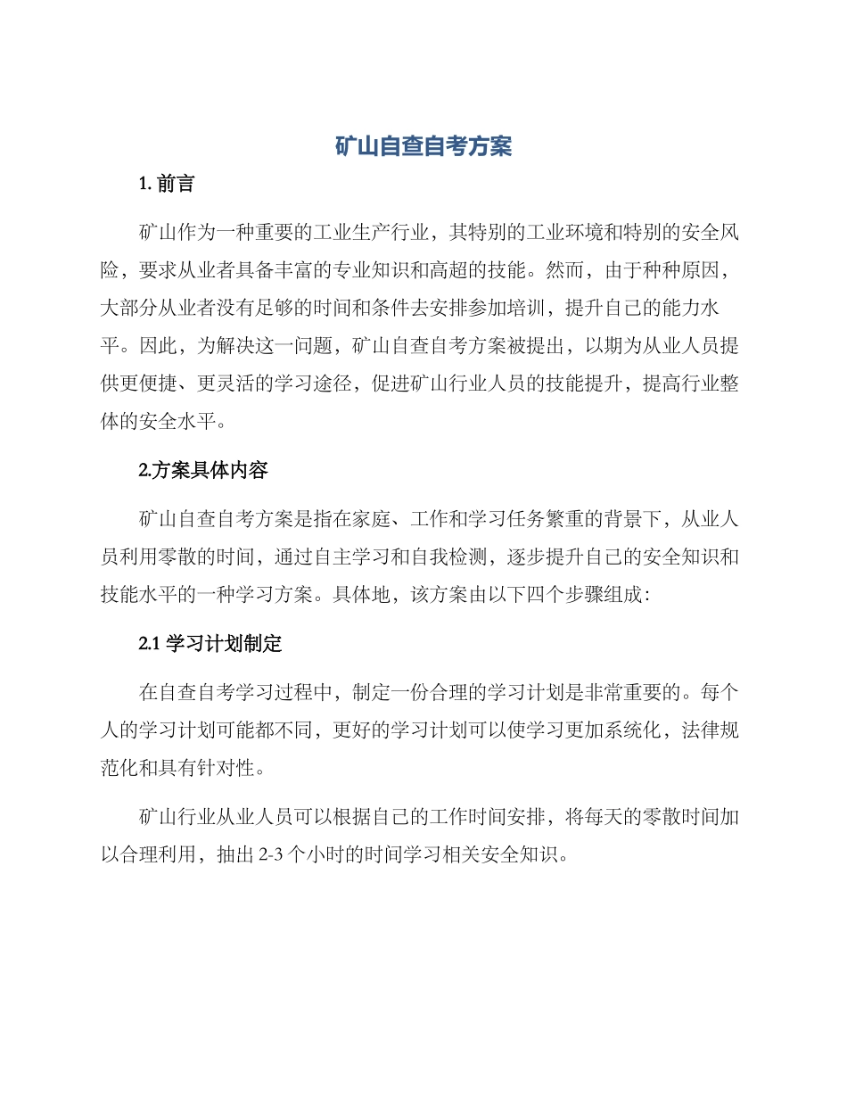 矿山自查自考方案_第1页