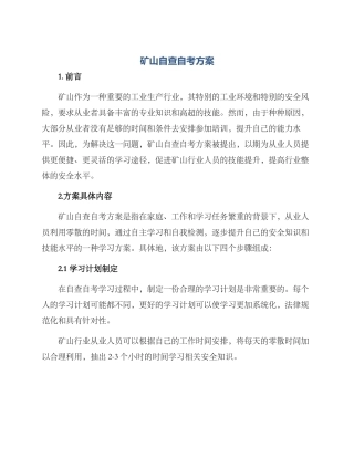 矿山自查自考方案