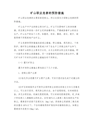 矿山职业危害的预防措施
