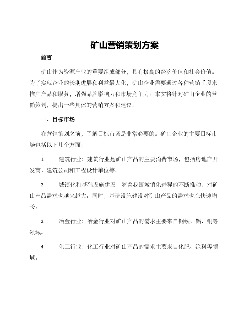 矿山营销策划方案_第1页