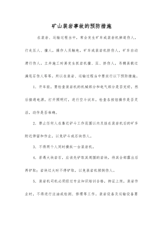 矿山装岩事故的预防措施