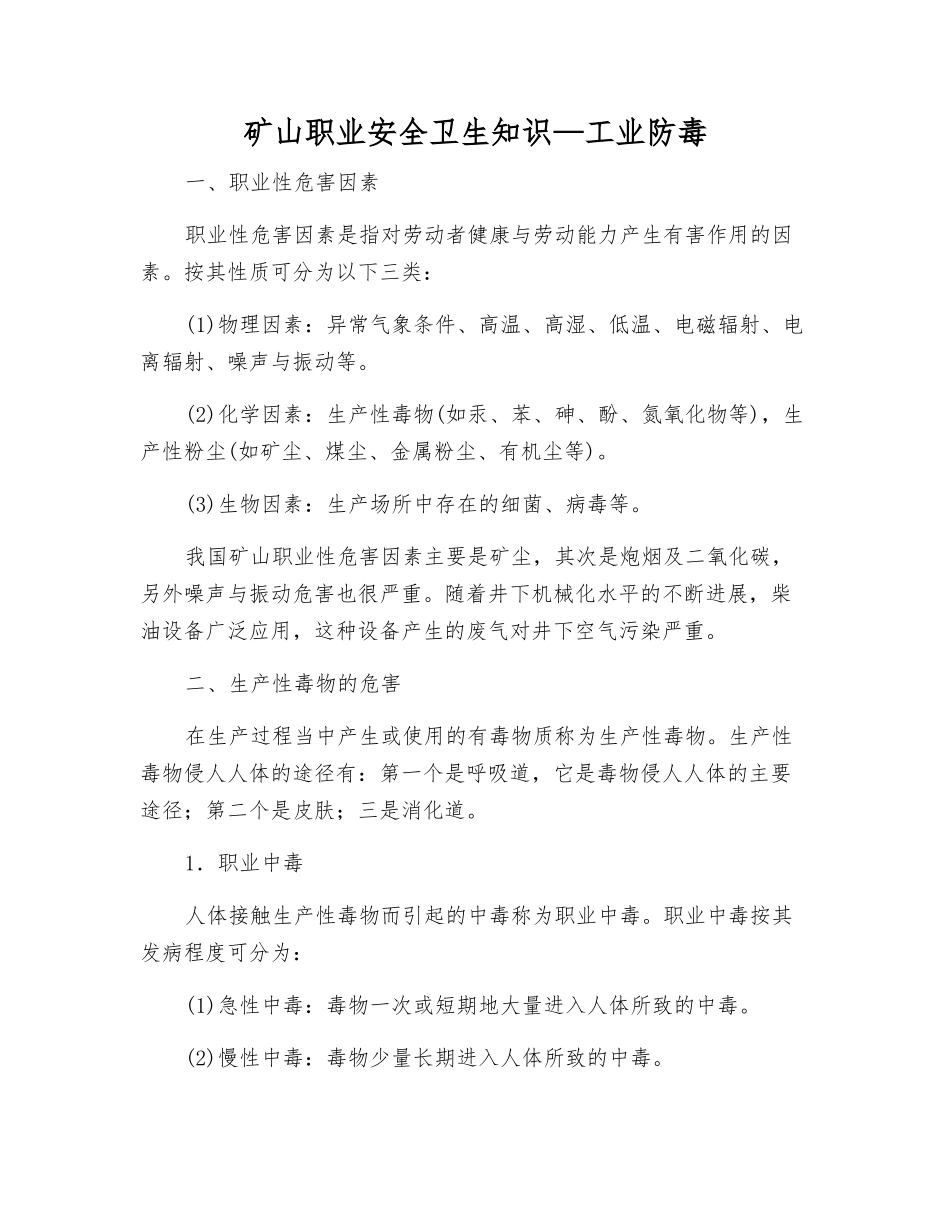 矿山职业安全卫生知识—工业防毒_第1页