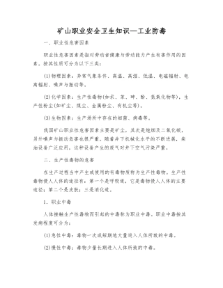 矿山职业安全卫生知识—工业防毒