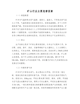 矿山行业主要危害因素