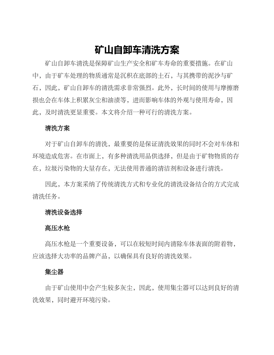 矿山自卸车清洗方案_第1页