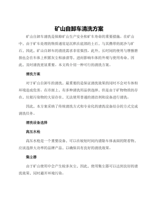 矿山自卸车清洗方案