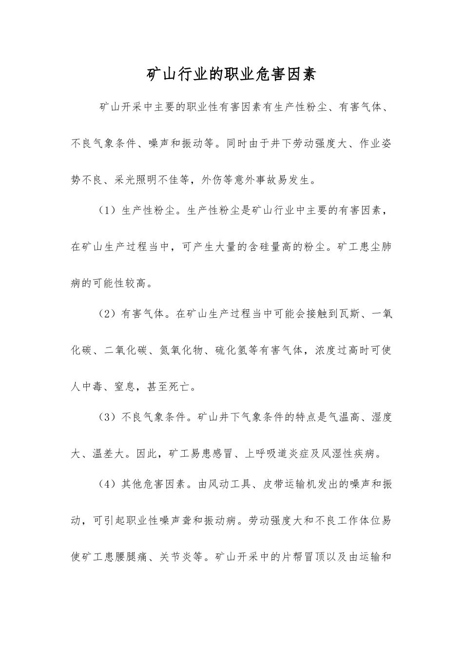矿山行业的职业危害因素_第1页