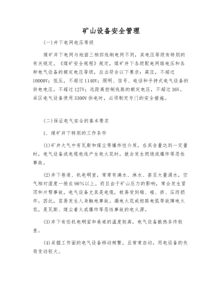 矿山设备安全管理