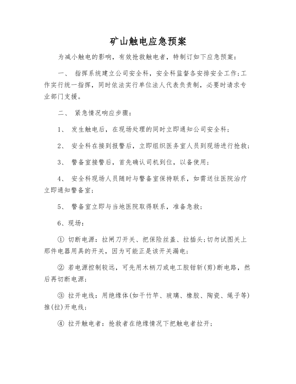 矿山触电应急预案_第1页