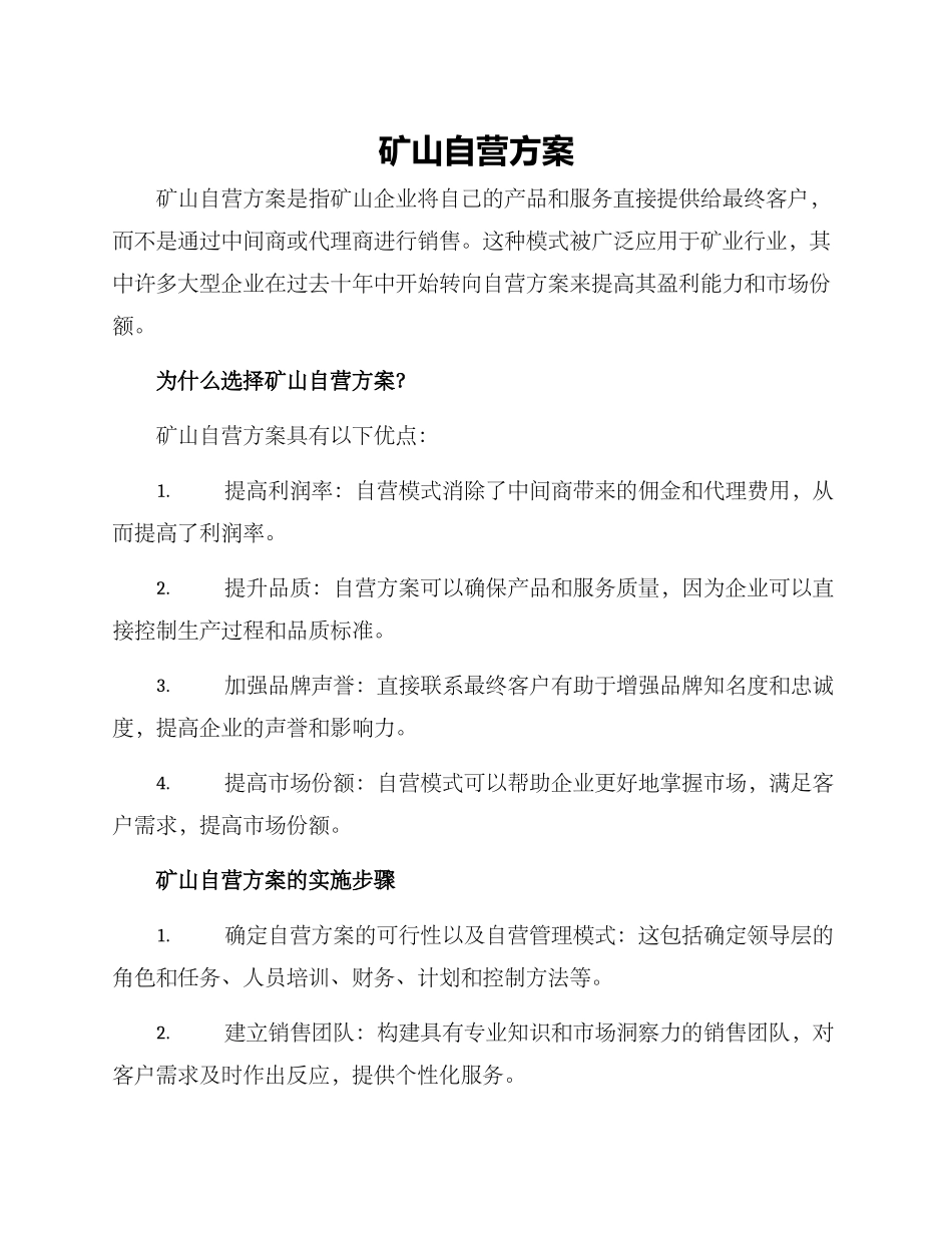 矿山自营方案_第1页