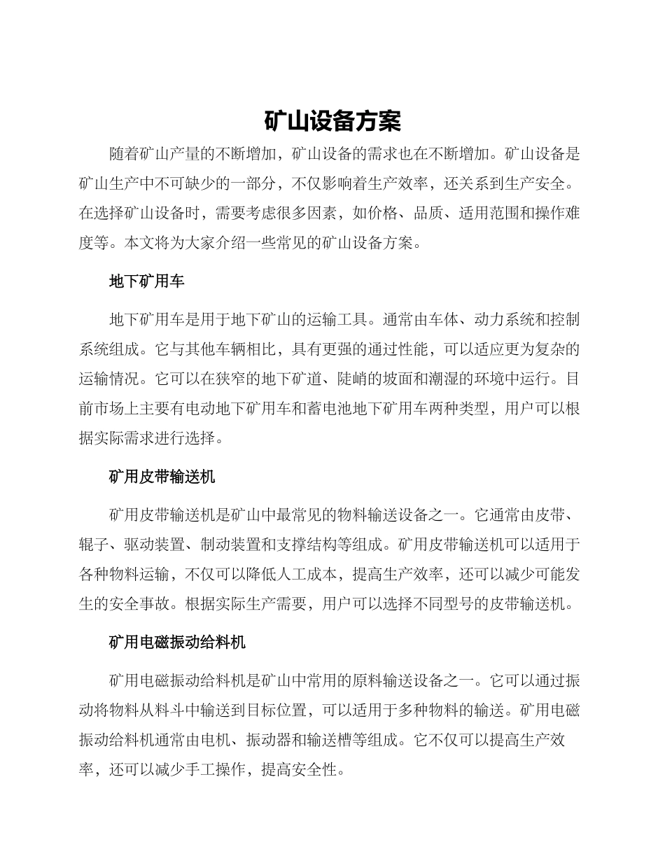 矿山设备方案_第1页