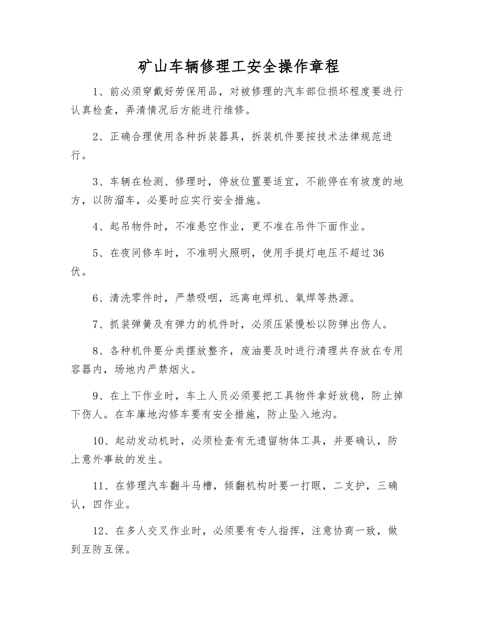 矿山车辆修理工安全操作规程_第1页