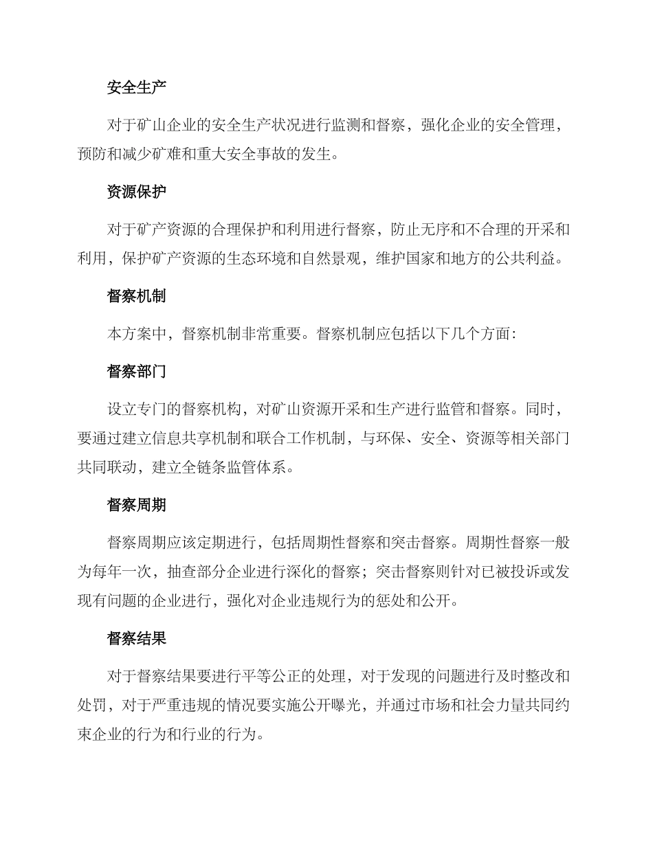 矿山资源督察方案_第2页