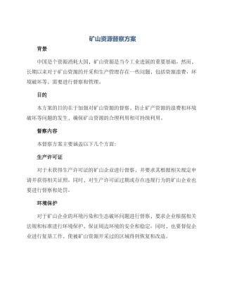 矿山资源督察方案