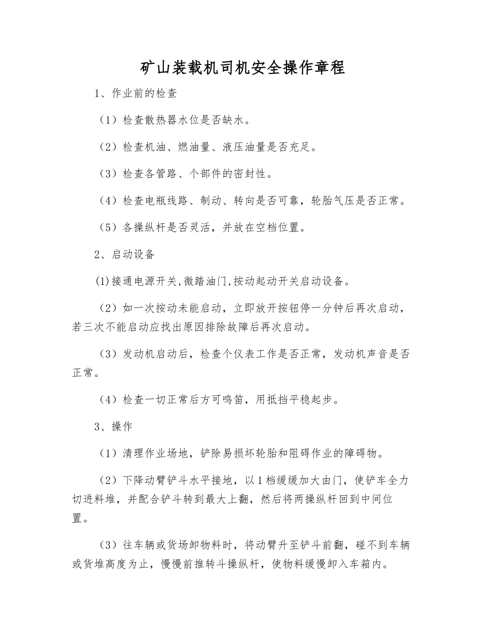 矿山装载机司机安全操作规程_第1页