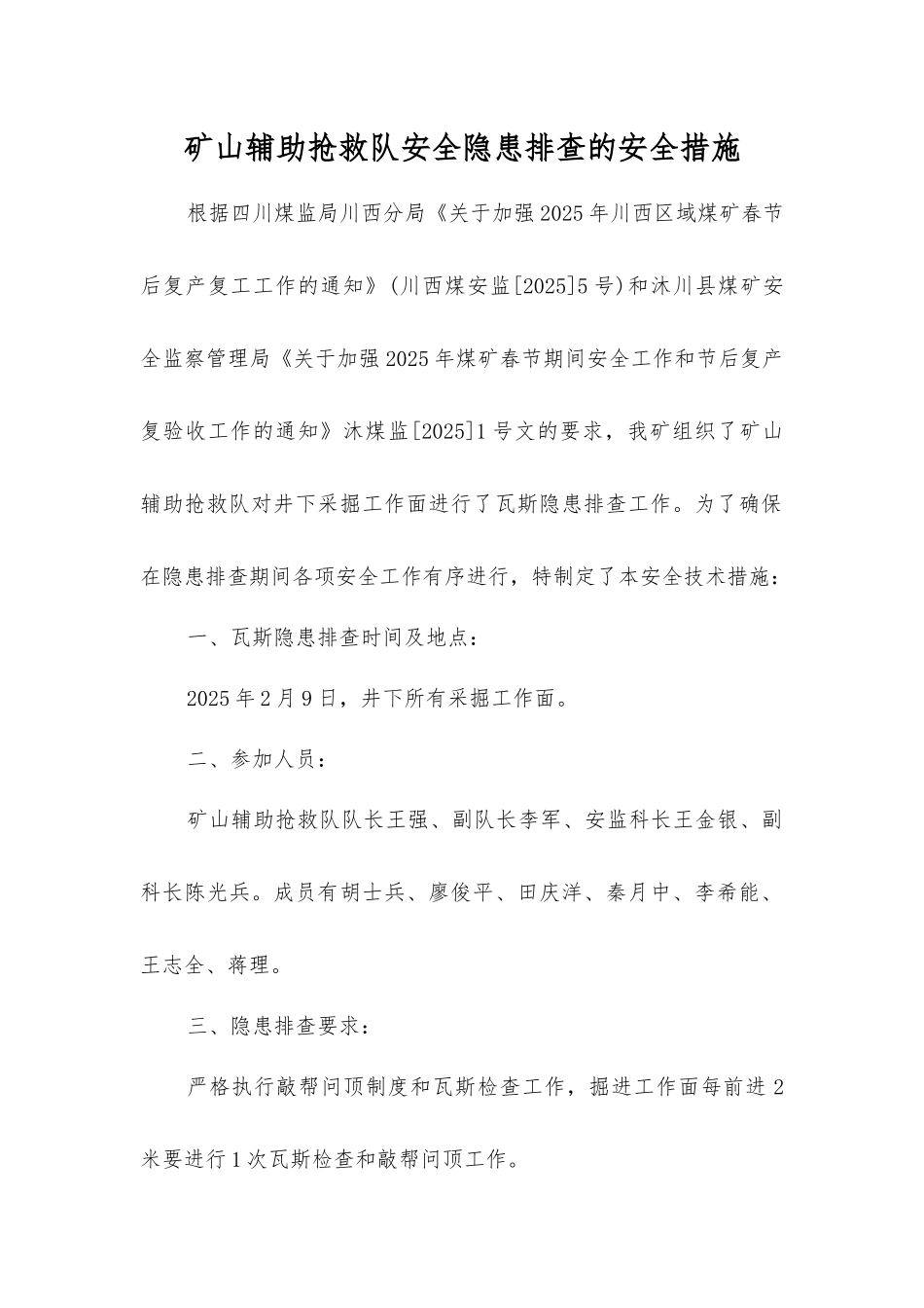 矿山辅助救护队安全隐患排查的安全措施_第1页