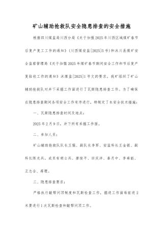 矿山辅助救护队安全隐患排查的安全措施