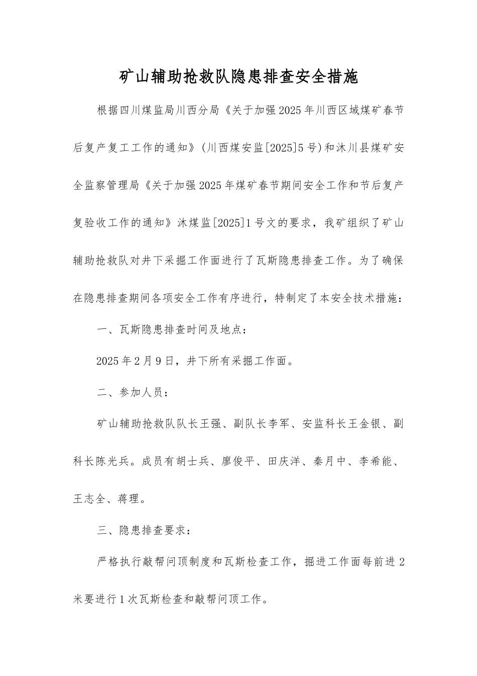 矿山辅助救护队隐患排查安全措施_第1页