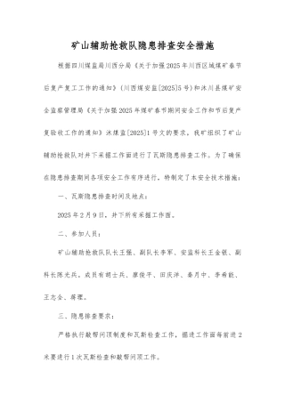 矿山辅助救护队隐患排查安全措施
