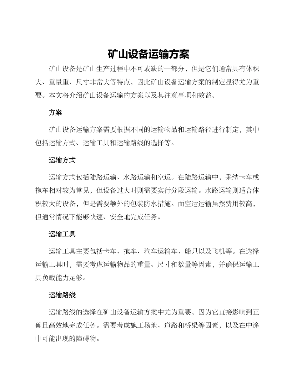 矿山设备运输方案_第1页
