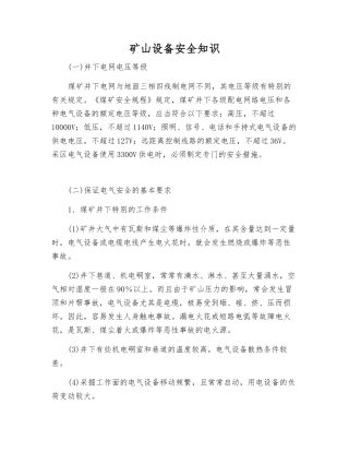 矿山设备安全知识