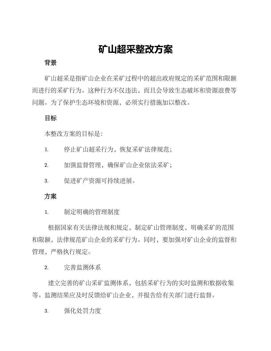 矿山超采整改方案_第1页