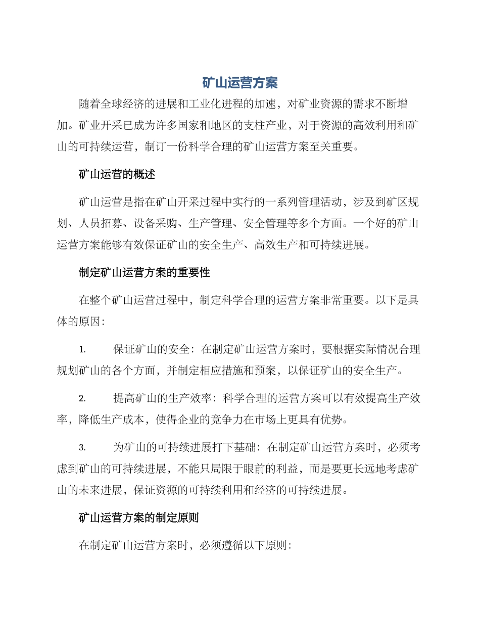 矿山运营方案_第1页
