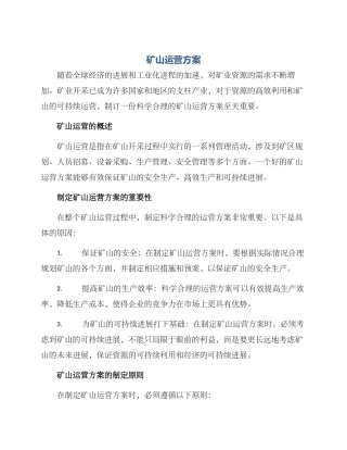 矿山运营方案