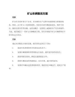 矿山车辆整改方案