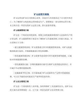 矿山运营方案集