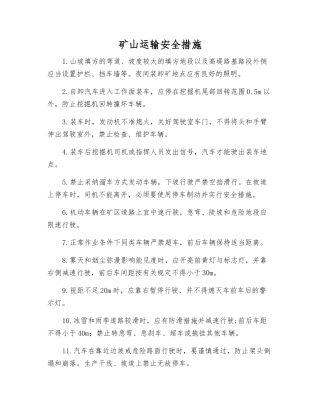 矿山运输安全措施